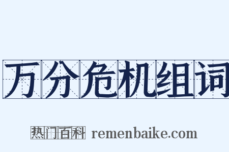 万分危机组词是什么意思的图片